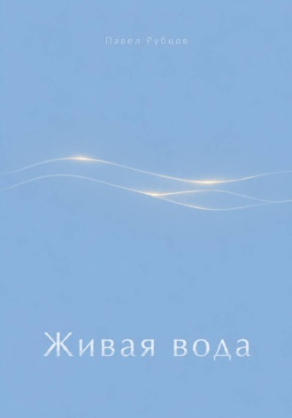 Обложка книги «Живая вода»