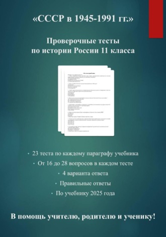 Обложка книги «Комплект тестов по истории России 11 класса: "СССР в 1945—1991 гг."»