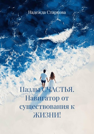 Обложка книги «Пазлы СЧАСТЬЯ. Навигатор от существования к ЖИЗНИ!»