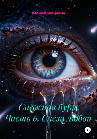 Обложка книги «Снежная буря. Часть 6. Слеза любви»