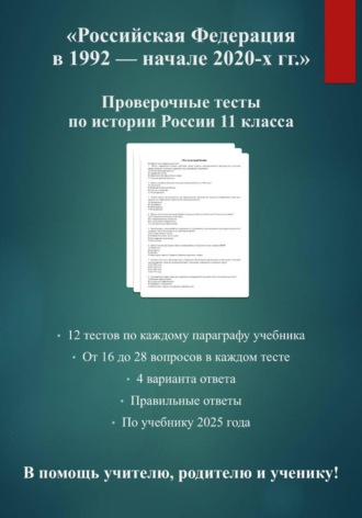 Обложка книги «Комплект тестов по истории России 11 класса: "Российская Федерация в 1992 — начале 2020-х гг."»