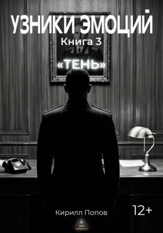 Обложка книги «УЗНИКИ ЭМОЦИЙ. Книга 3: «ТЕНЬ»»