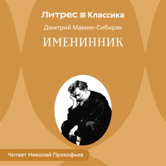 Обложка книги «Именинник»