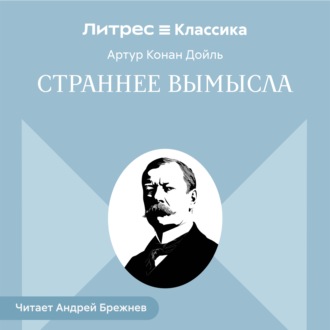 Обложка книги «Страннее вымысла»