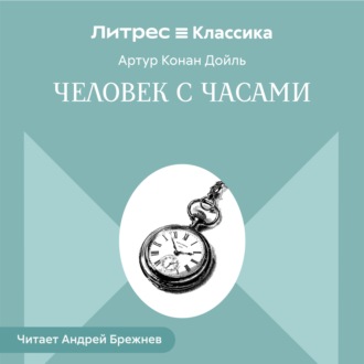 Обложка книги «Человек с часами»