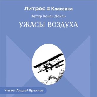 Обложка книги «Ужасы воздуха»