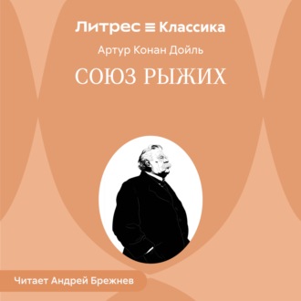 Обложка книги «Союз рыжих»