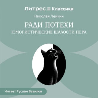 Обложка книги «Ради потехи. Юмористические шалости пера»