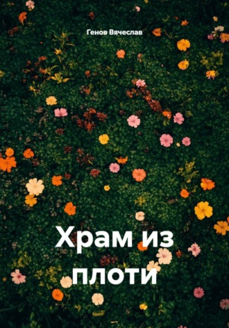 Обложка книги «Храм из плоти»