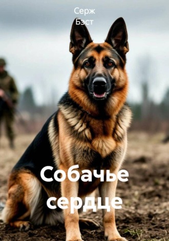 Обложка книги «Собачье сердце»