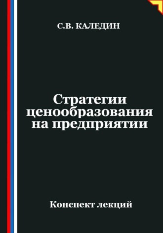 Обложка книги «Стратегии ценообразования на предприятии»