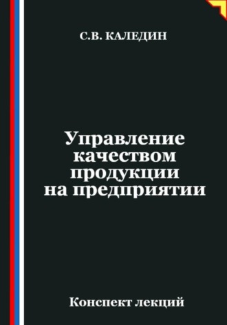 Обложка книги «Управление качеством продукции на предприятии»