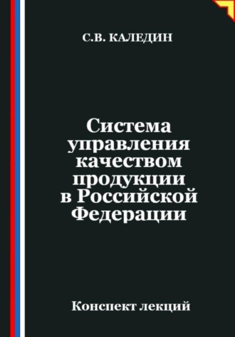 Обложка книги «Система управления качеством продукции в Российской Федерации»