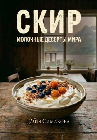 Обложка книги «Скир. Тысяча лет в белой чаше»