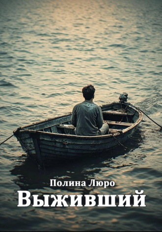 Обложка книги «Выживший»