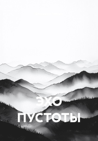 Обложка книги «ЭХО ПУСТОТЫ»