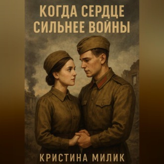 Обложка книги «Когда сердце сильнее войны»