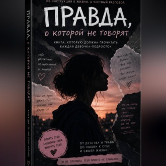 Обложка книги «Как не испортить себе жизнь»
