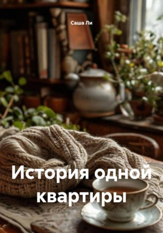 Обложка книги «История одной квартиры»