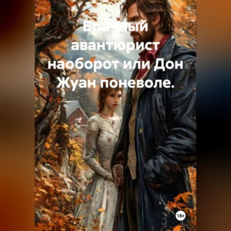Обложка книги «Брачный авантюрист наоборот или Дон Жуан поневоле.»