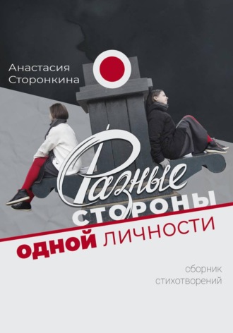 Обложка книги «Разные стороны одной личности»