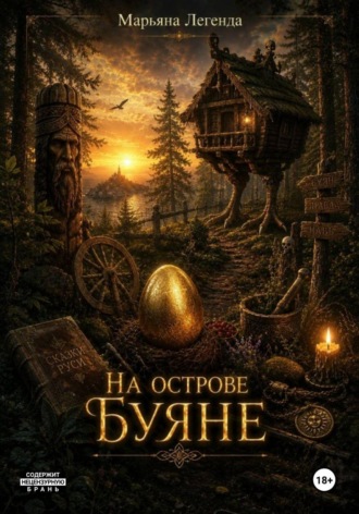 Обложка книги «На острове Буяне»