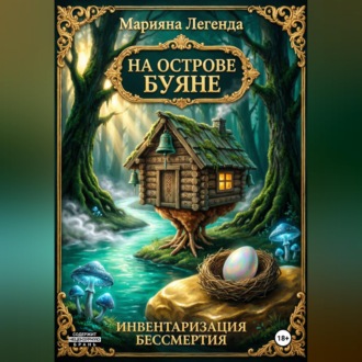 Обложка книги «На острове Буяне»