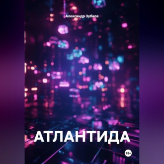 Обложка книги «АТЛАНТИДА»
