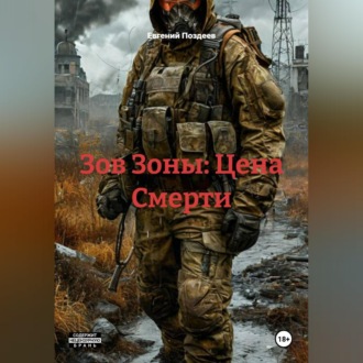 Обложка книги «Зов Зоны: Цена Смерти»