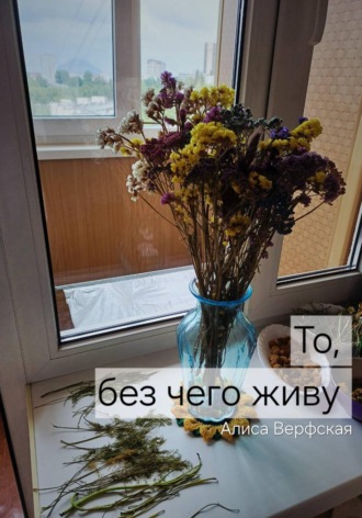 Обложка книги «То, без чего живу»