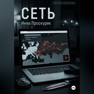 Обложка книги «Сеть»
