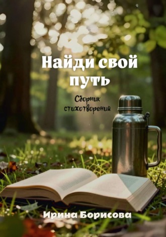 Обложка книги «Найди свой путь»
