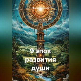 Обложка книги «9 эпох развития души»