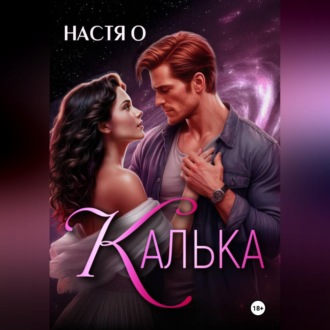 Обложка книги «Калька»