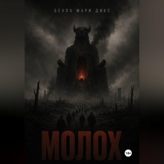 Обложка книги «МОЛОХ. Пьеса о войне в трёх актах»