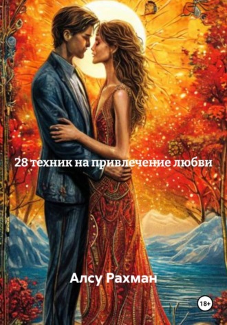 Обложка книги «28 техник на привлечение любви»