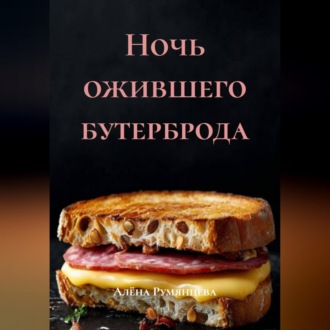 Обложка книги «Ночь ожившего бутерброда»