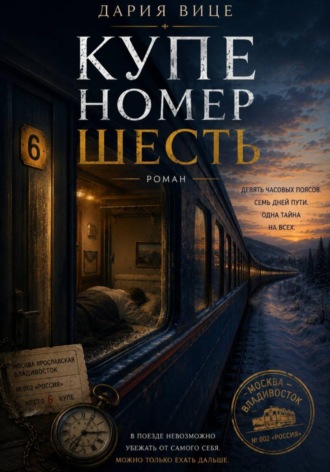 Обложка книги «Купе номер Шесть»