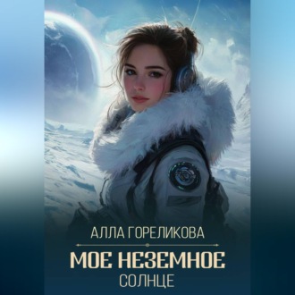 Обложка книги «Мое неземное солнце»