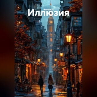Обложка книги «Иллюзия»