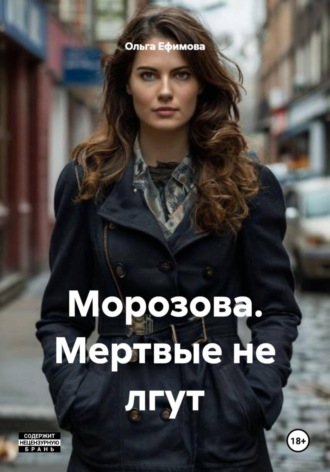Обложка книги «Морозова. Мертвые не лгут»