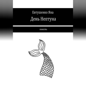 Обложка книги «День Нептуна»