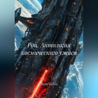 Обложка книги «Рой. Антология космического ужаса»