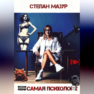 Обложка книги «Та самая психолог 2»