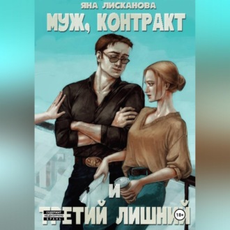 Обложка книги «Муж, контракт и третий лишний»