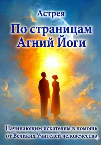 Обложка книги «По страницам Агний Йоги»