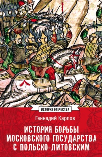 Обложка книги «История борьбы Московского государства с Польско-Литовским. 1462–1508»