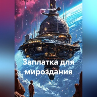 Обложка книги «ЗАПЛАТКА ДЛЯ МИРОЗДАНИЯ»