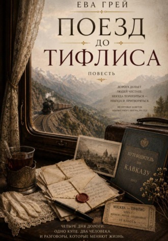 Обложка книги «Поезд до Тифлиса»