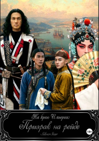 Обложка книги «На краю Империи: Призрак на рейде.»